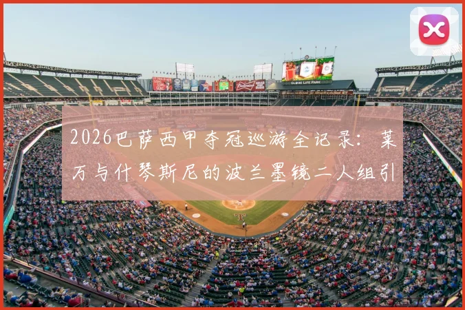 2026巴萨西甲夺冠巡游全记录:莱万与什琴斯尼的波兰墨镜二人组引爆庆典,高清现场图集一览