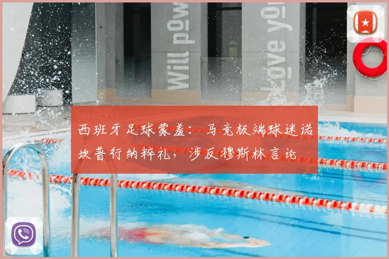 西班牙足球蒙羞：马竞极端球迷诺坎普行纳粹礼，涉反穆斯林言论