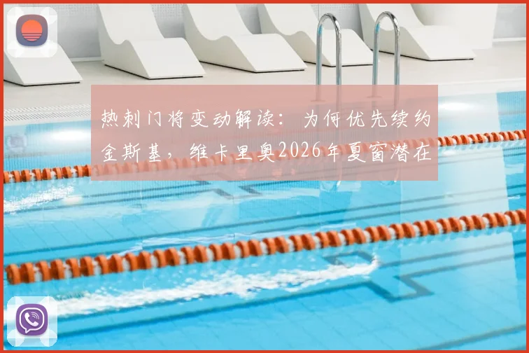 热刺门将变动解读：为何优先续约金斯基，维卡里奥2026年夏窗潜在下家分析