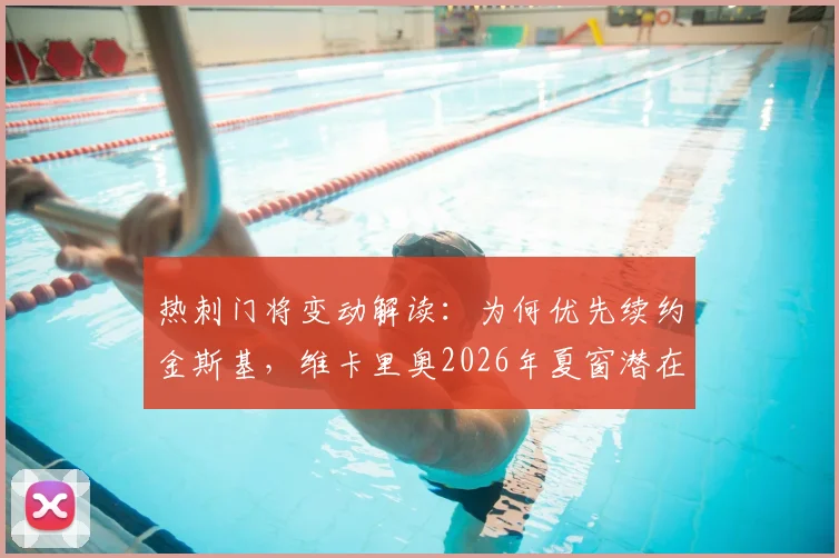 热刺门将变动解读：为何优先续约金斯基，维卡里奥2026年夏窗潜在下家分析