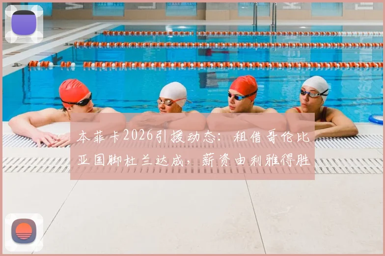 本菲卡2026引援动态：租借哥伦比亚国脚杜兰达成，薪资由利雅得胜利分担方案解读