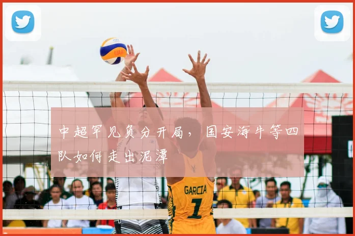 中超罕见负分开局，国安海牛等四队如何走出泥潭